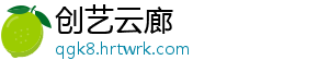 创艺云廊